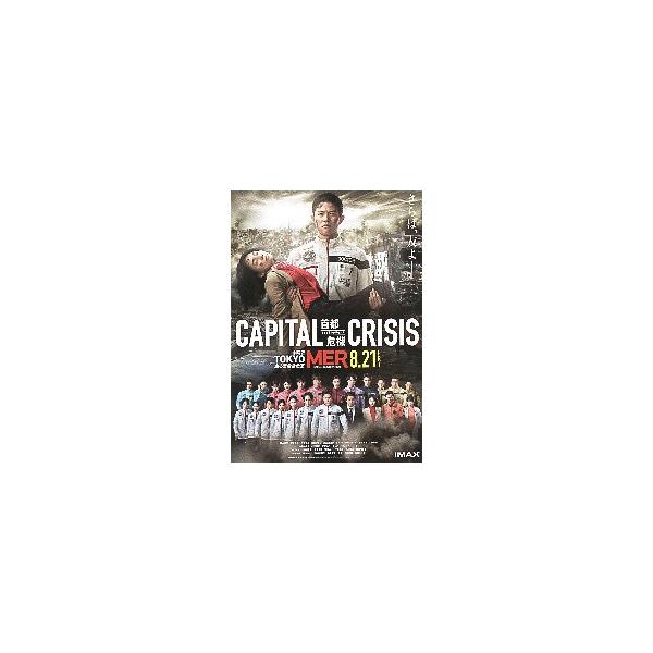 映画チラシ／ ＴＯＫＹＯ　ＭＥＲ 走る緊急救命室 CAPITAL CRISIS　B“さらば、友よ―”