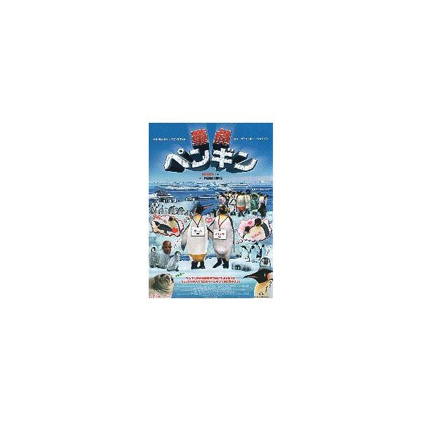 映画チラシ／ 童貞ペンギン （語り：SLジャクソン）.