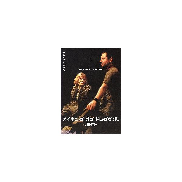 映画チラシ／メイキング・オブ・ドッグヴィル 〜告白〜 Ｓ 小、Ｂ6版