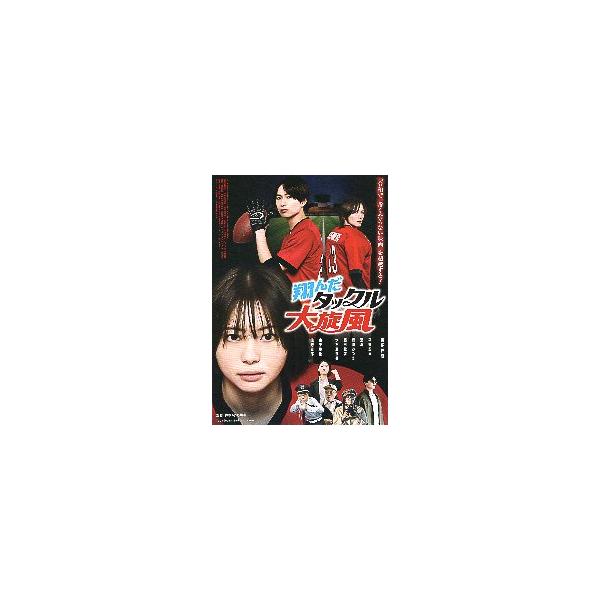 映画チラシ／ 翔んだタックル　大旋風　（吉田伶香） 　 　