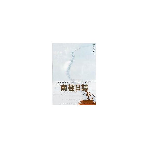 映画チラシ／南極日誌（ソン・ガンホ、Ｐジュノ脚本）Ａ 白、人物なし