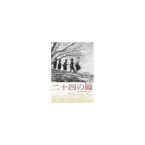 映画チラシ／ 二十四の瞳 デジタルリマスター （高峰秀子） -07R-