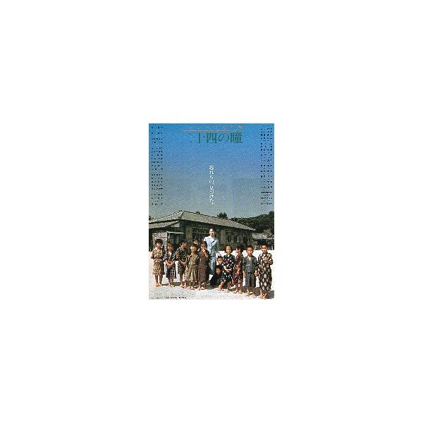 映画チラシ／ 二十四の瞳 （田中裕子） A 通常..