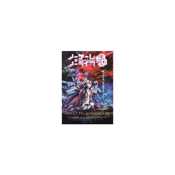 映画チラシ／ ノーゲーム ノーライフ ゼロ A 2折