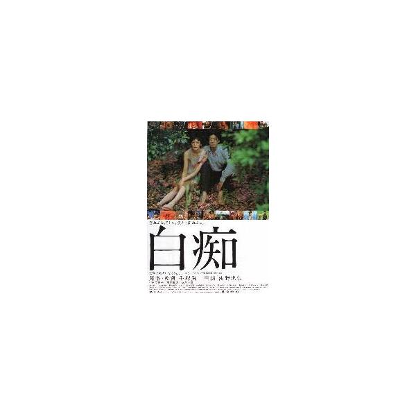 映画チラシ／白痴 （手塚眞監督、浅野忠信）