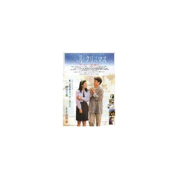 映画チラシ／八月のクリスマス （Ｈソッキュ、Ｓウナ）※緩い折れ曲跡入
