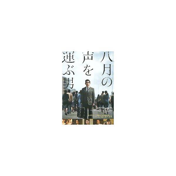 映画チラシ／ 八月の声を運ぶ男 （本木雅弘）