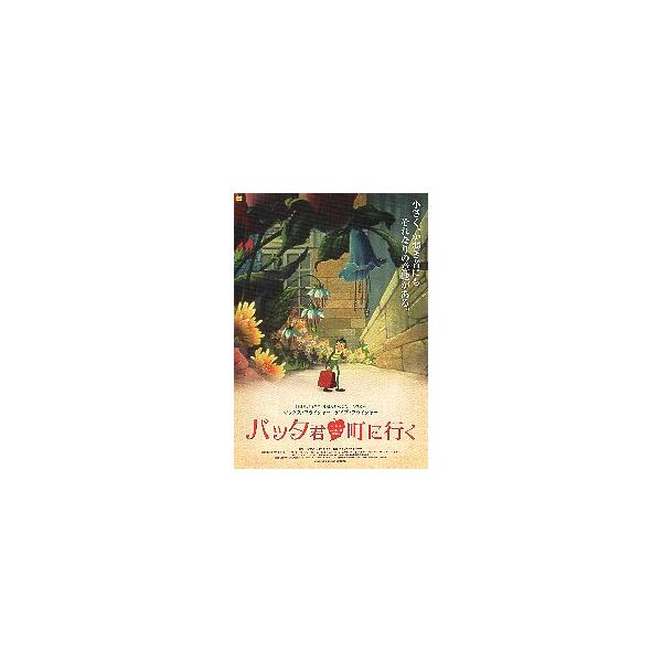 映画チラシ／ バッタ君町に行く.