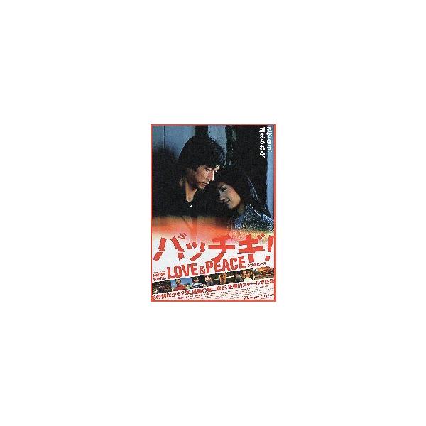 映画チラシ／パッチギ!ラブ＆ピース Ｂ 男&amp;女 “愛でなら..”