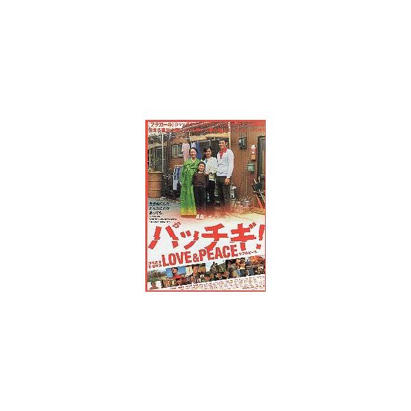 映画チラシ／パッチギ!ラブ＆ピース Ｃ 家族4人並び