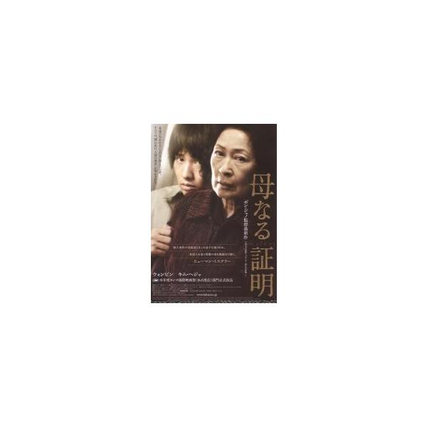 映画チラシ／母なる証明 （ウォンビン）Ａ 定型