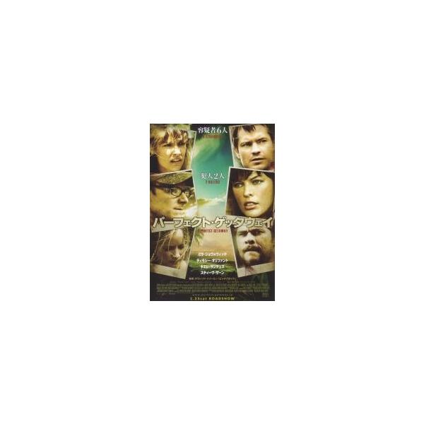 映画チラシ／パーフェクト・ゲッタウェイ （Ｍジョヴォヴィッチ、Ｓザーン）