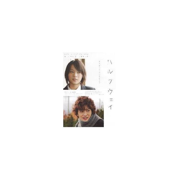 映画チラシ／ハルフウェイ（北乃きい、岡田将生） Ｂ 白/２人アップ