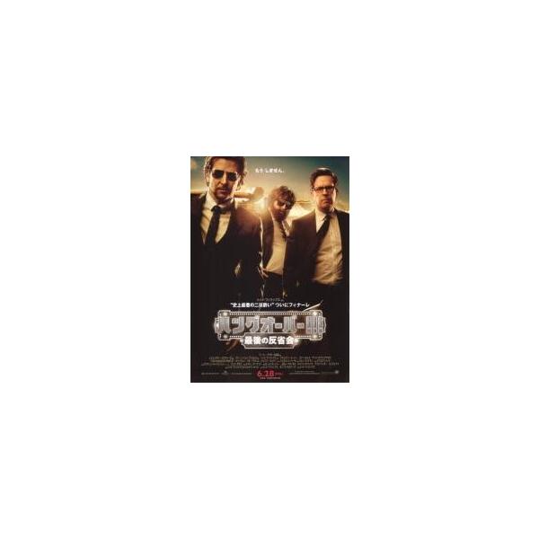 映画チラシ／ハングオーバー!!! 最後の反省会