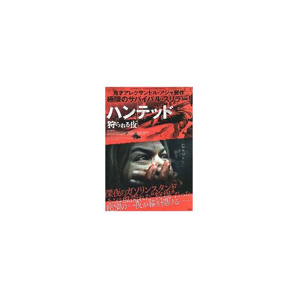 映画チラシ／ ハンテッド 狩られる夜 （Aアジャ製作）