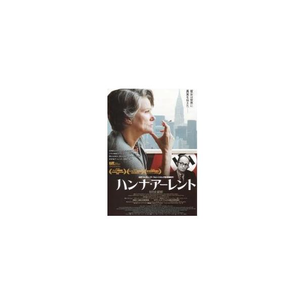 映画チラシ／ハンナ・アーレント （ＭＶトロッタ監督）
