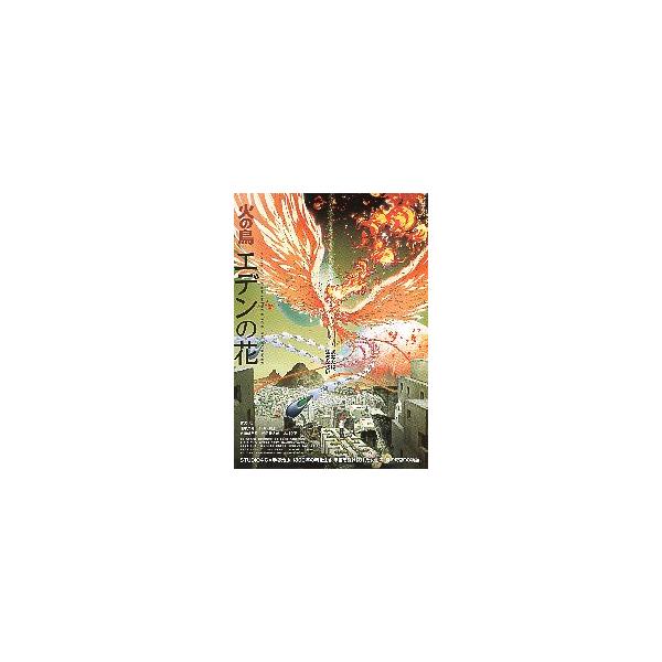 映画チラシ／ 火の鳥 エデンの花 2折 両面柄