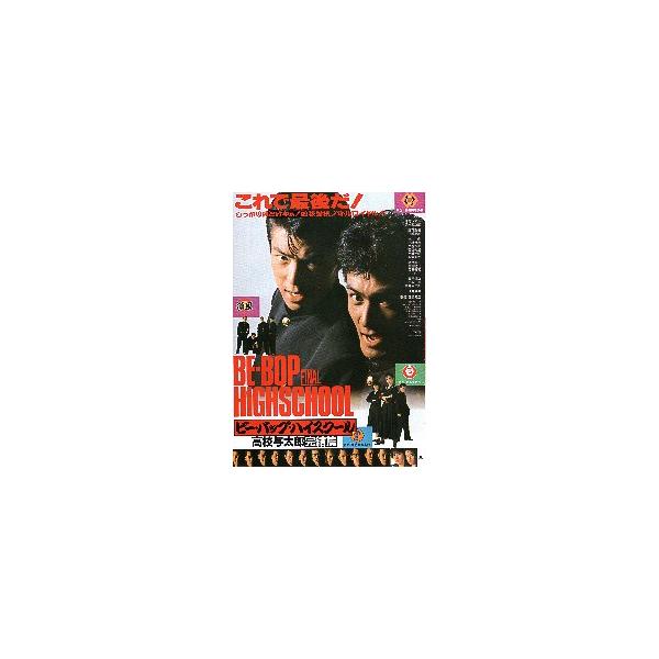 映画チラシ／ ビー・バップ・ハイスクール高校与太郎完結篇/恋子の毎日　2折 ※わずかにしわ