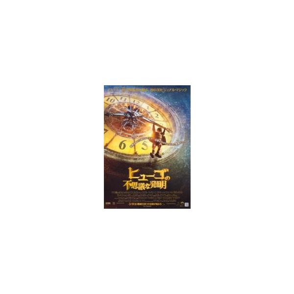 映画チラシ／ヒューゴの不思議な発明 Ａ 定型