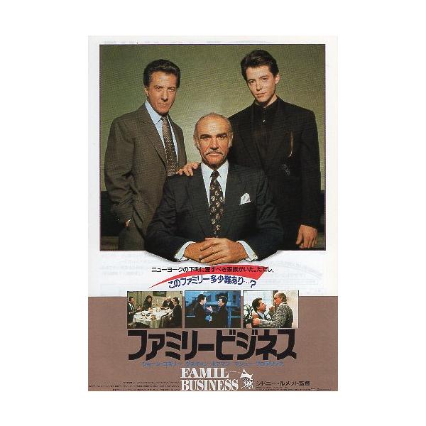 映画チラシ／ファミリービジネス （Ｓコネリー） Ａ 白枠/３人揃