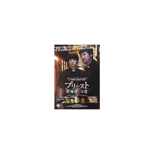 映画チラシ／プリースト 悪魔を葬る者 （カン・ドンウォン）