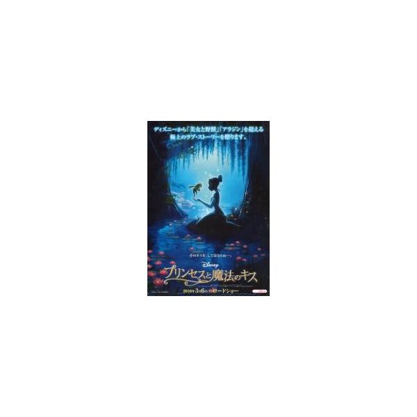 映画チラシ／ プリンセスと魔法のキス　Ａ　“ディズニーから...贈ります。”