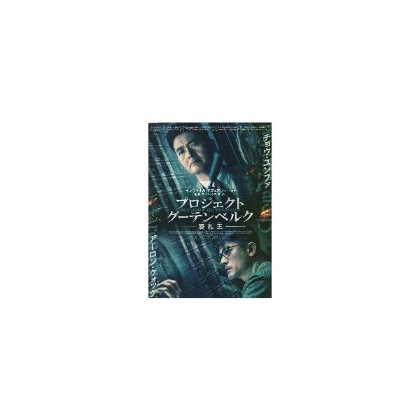 映画チラシ／プロジェクト・グーテンベルク-贋札王-　A　2人縦並
