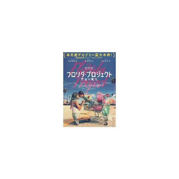 映画チラシ／ フロリダ・プロジェクト　真夏の魔法　（Sベイカー監督）　Ａ　アカデミー賞大本命！