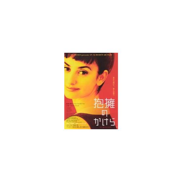映画チラシ／抱擁のかけら （Ｐアルモドバル監督、Ｐクルス）