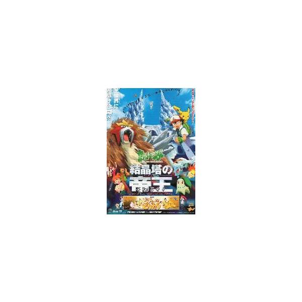 映画チラシ／ ポケモン　結晶塔の帝王