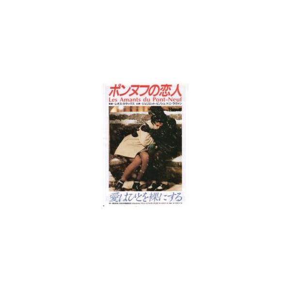 映画チラシ／ポンヌフの恋人　　白枠/2人