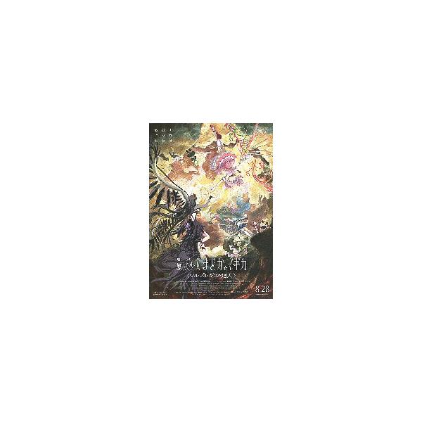 映画チラシ／魔法少女まどかマギカ　〈ワルプルギスの廻天〉 B　“8.28”