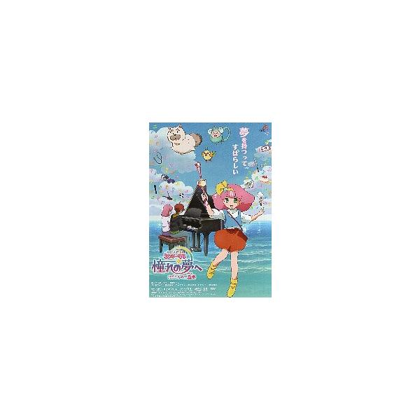 映画チラシ／ 魔法のプリンセス ミンキーモモ 憧れの夢へ まごころの二重奏（デュオ）