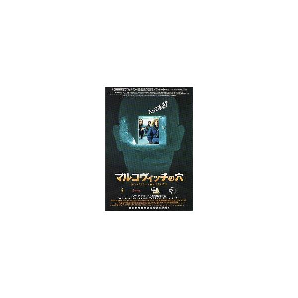 映画チラシ／マルコヴィッチの穴 （Cディアス） B 扉の向こうに3人