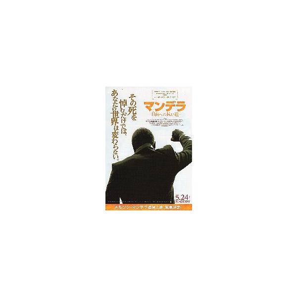 映画チラシ／マンデラ -自由への長い道-（Ｉエルバ）Ａ 通常