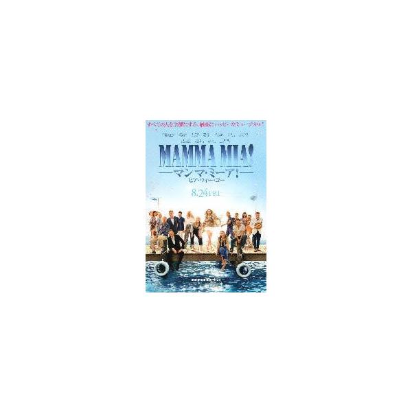 映画チラシ／マンマ・ミーア！ヒア・ウィー・ゴー Ａ