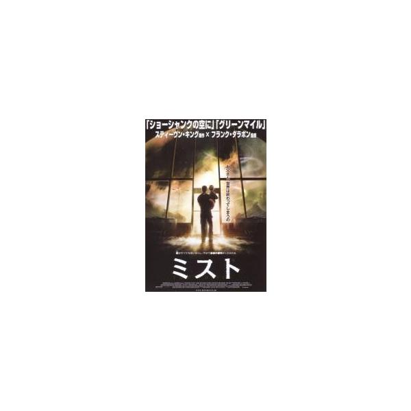 映画チラシ／ミスト （Ｓキング原作、Ｆダラボン監督） Ａ 後ろ姿
