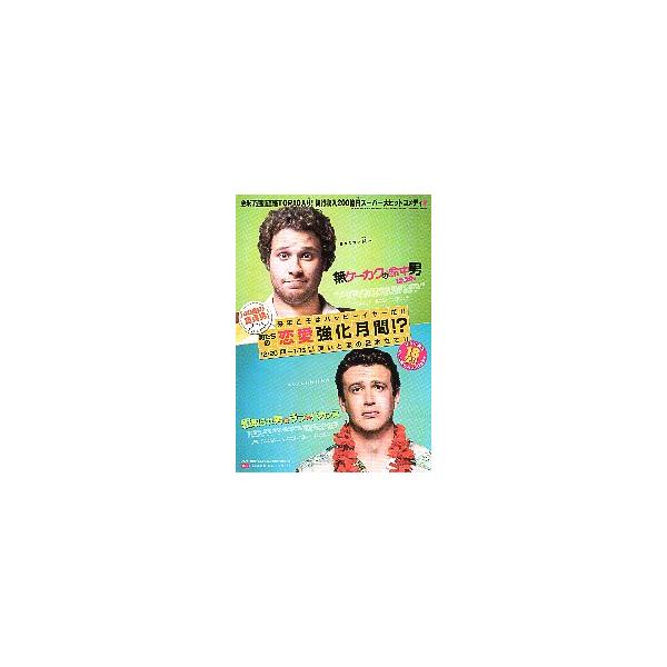 映画チラシ／ 無ケーカクの命中男ノックトアップ/寝取られ男のラブ・バカンス