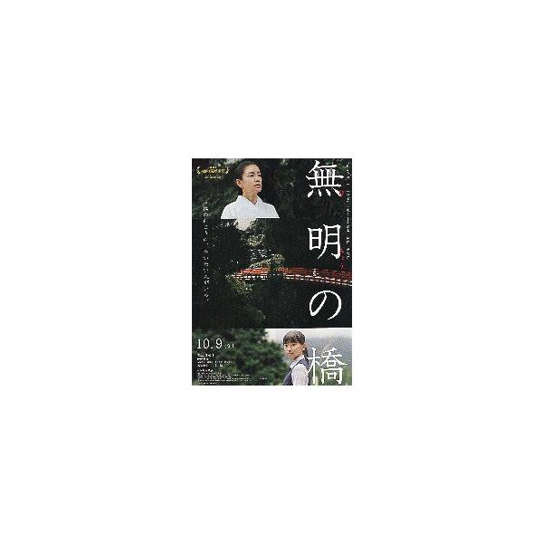 映画チラシ／ 無明の橋　むみょうのはし　（渡辺真起子）