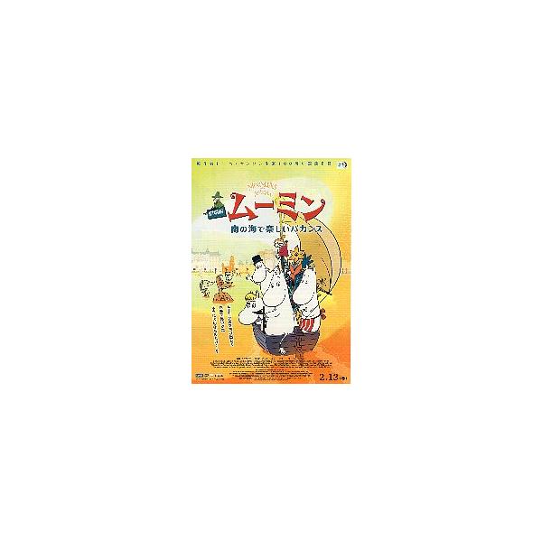 映画チラシ／ムーミン 南の海で楽しいバカンス Ｂ タイトル赤 船に乗る
