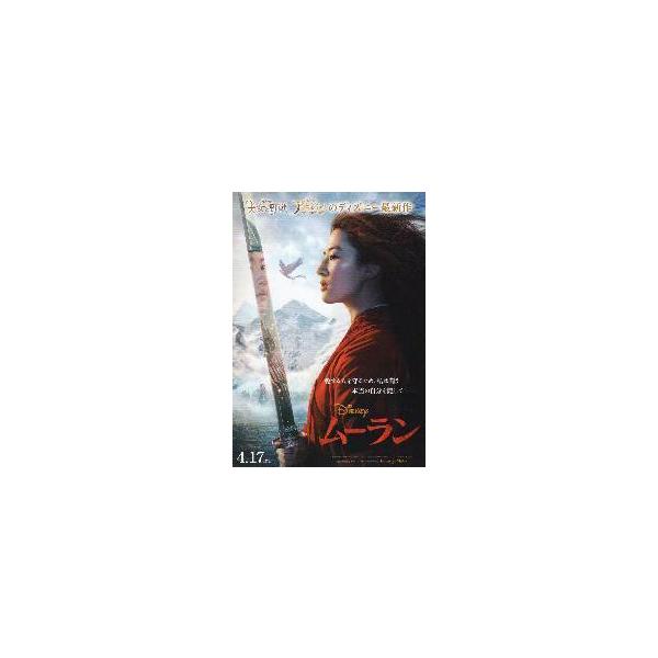 映画チラシ／ムーラン （実写/Rイーフェイ） A 4.17公開（延期前）