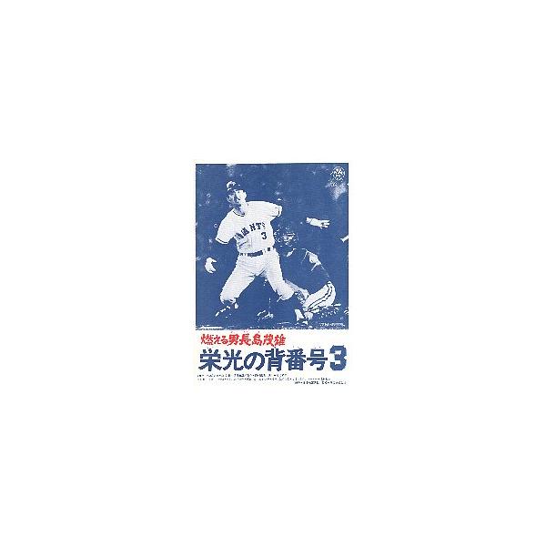 映画チラシ／燃える男 長島茂雄 栄光の背番号3 2折..