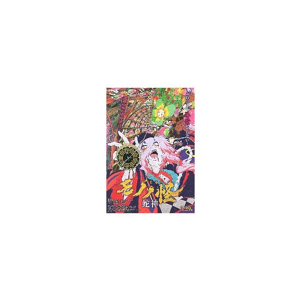 映画チラシ／ モノノ怪　蛇神　へびがみ　　アニメ　 　 　