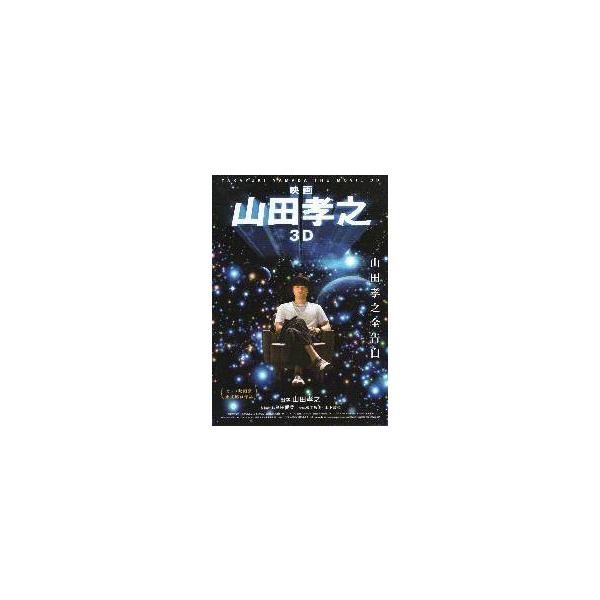 映画チラシ／ 山田孝之 ３Ｄ （山田孝之）