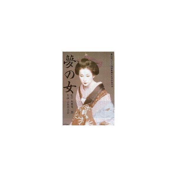 映画チラシ／ 夢の女 （坂東玉三郎監督、吉永小百合）