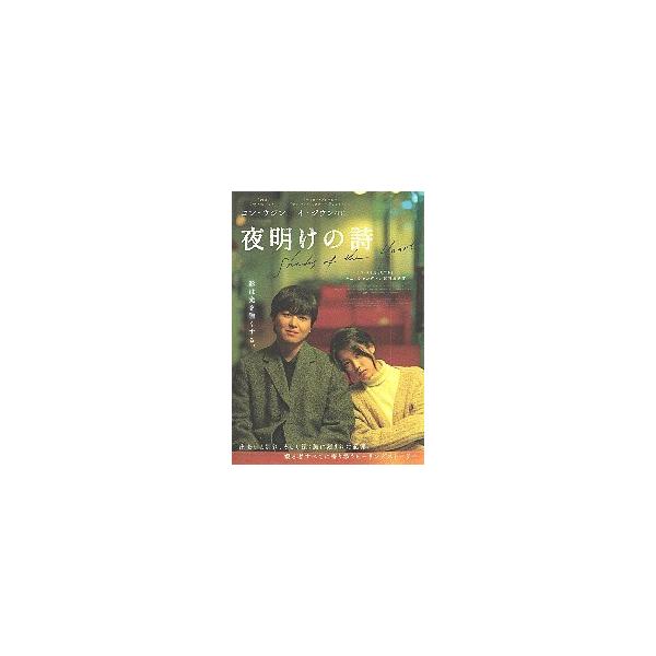 映画チラシ／ 夜明けの詩 （ヨン・ウジン） 韓国