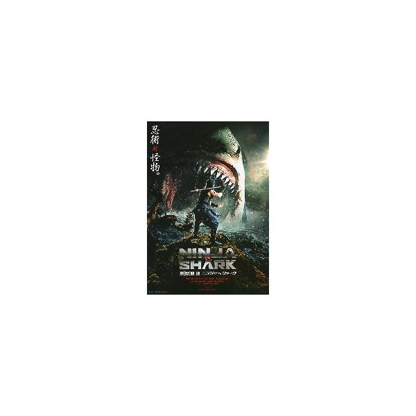 映画チラシ／ 妖獣奇譚 ニンジャ vs シャーク A 人物後ろ姿