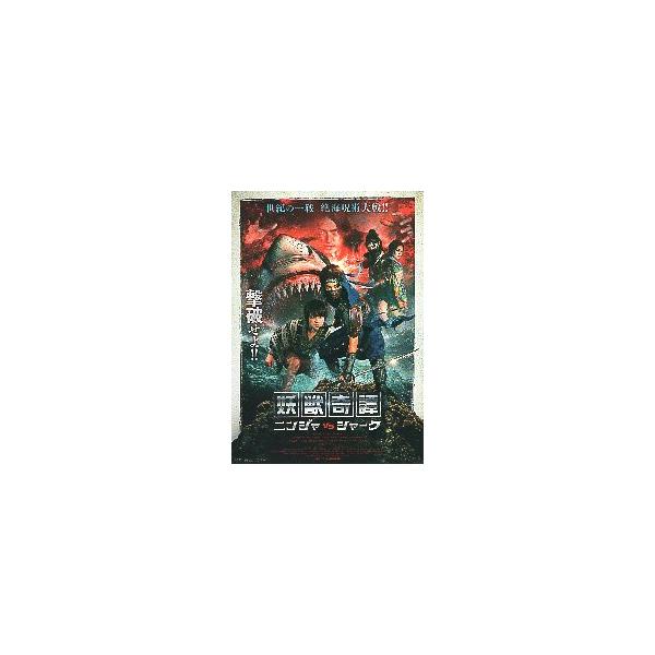 映画チラシ／ 妖獣奇譚 ニンジャ vs シャーク B 人物正面向き