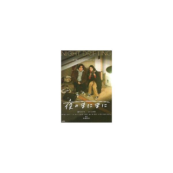 映画チラシ／ 夜のまにまに　（加部亜門、山本奈衣瑠）