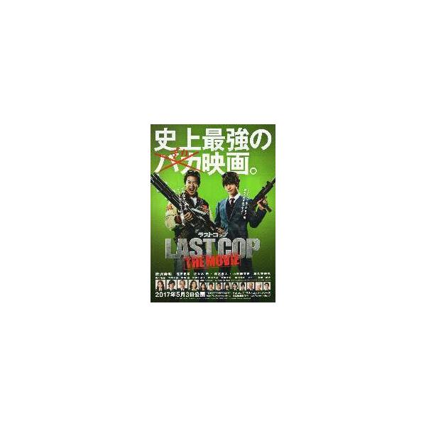 映画チラシ／ ラストコップ （唐沢寿明、窪田正孝） A 緑/2人